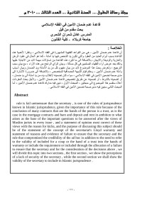 حسن — قاعدة عدم ضمان الامين في الفقه الاسلامي