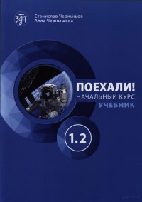 S. Chernishov — Поехали! Начальный Курс Учебник 1.2