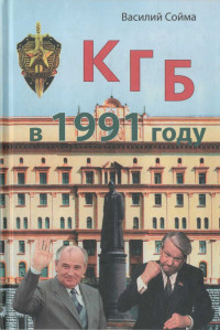 Василий Михайлович Сойма — КГБ в 1991 году