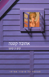 קים ואן קוטן — אהובה קטנה (Lieveling (Darling))