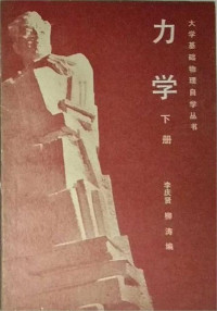 李庆贤 柳涛 — 力学上（大学基础物理自学丛书）