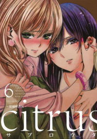 サブロウタ — citrus~柑橘味香氣~ - 卷06