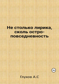 Александр Сергеевич Глухов — Не столько лирика, сколь остроповседневность