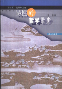 [日]萩原朔太郎； 于君译（北京：群言出版社 2002年） — 诗性的哲学散步