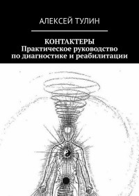 Алексей Тулин — Контактеры. Практическое руководство по диагностике и реабилитации