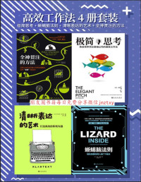 迈克·费廖洛 & 吉姆·柯明斯 & 多米尼克·穆特勒 & 托马斯 M.斯特纳 — 高效工作法4册套装 极简思考+蜥蜴脑法则+清晰表达的艺术+全神贯注的方法