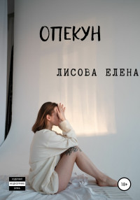 Елена Юрьевна Лисова — Опекун