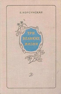 Вера Михайловна Корсунская — Три великих жизни [сборник 1968]