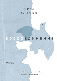 Фред Ульман — Воссоединение