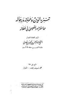 عبد الرحمن بن ناصر السعدي — تنزيه الدين وحملته ورجاله مما افتراه القصيمى فى أغلاله