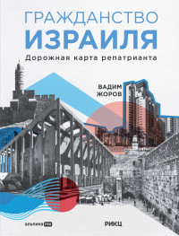 Вадим Жоров — Гражданство Израиля. Дорожная карта репатрианта