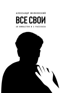 Александр Константинович Жолковский — Все свои. 60 виньеток и 2 рассказа [litres]