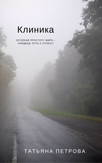 Татьяна Петрова — Клиника