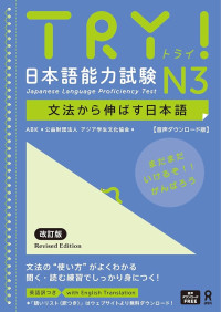 アジア学生文化協会, ラテックス・インターナショナル — TRY!日本語能力試験N3
