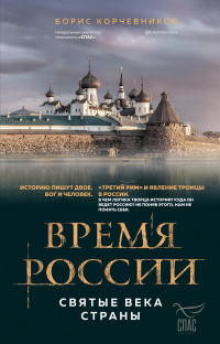 Борис Вячеславович Корчевников — Время России. Святые века страны