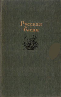 Коллектив авторов — Русская басня