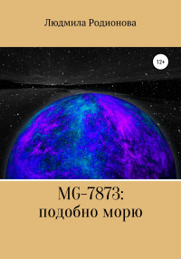 Людмила Александровна Родионова — MG-7873: подобно морю