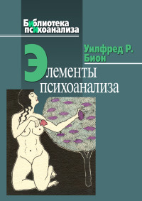 Уилфред Р. Бион — Элементы психоанализа