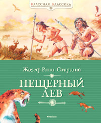 Жозеф Анри Рони-старший — Пещерный лев