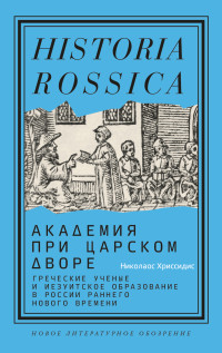 Николаос Хриссидис — Академия при царском дворе. Греческие ученые и иезуитское образование в России раннего Нового времени