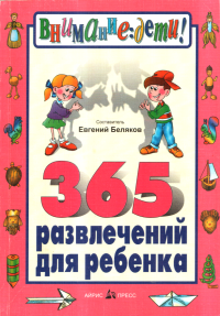 Евгений Александрович Беляков — 365 развлечений для ребенка