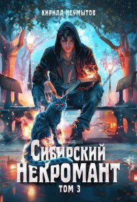 Кирилл Юрьевич Неумытов — Сибирский некромант 3 (СИ)