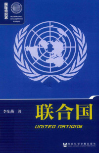 李东燕 著 — 国际组织志 联合国 第2版
