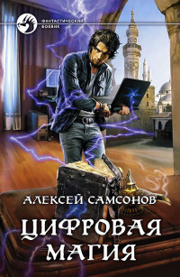 Алексей Самсонов — Цифровая магия