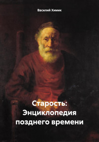 Василий Химик — Старость: Энциклопедия позднего времени