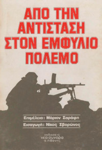 Συλλογικό έργο — Από την αντίσταση στον εμφύλιο πόλεμο