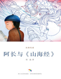 鲁迅 — 阿长与《山海经》（精选《朝花夕拾》中鲁迅关于儿时回忆的片段选集） (经典悦读)