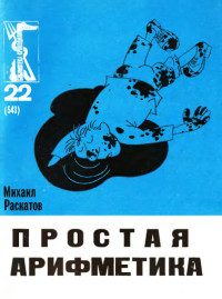 Михаил Евсеевич Раскатов — Простая арифметика