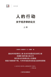 路德维希·冯·米塞斯 — 人的行动:关于经济学的论文(套装上下册) (世纪人文·世纪文库)