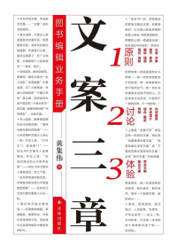 黄集伟 — 文案三章——图书编辑业务手册