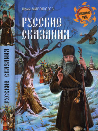 Юрий Петрович Миролюбов — Русские сказания