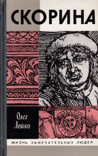 Олег Антонович Лойко — Скорина