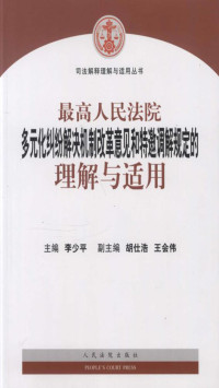 李少平 — 最高人民法院多元化纠纷解决机制改革意见和特邀调解规定的理解与适用