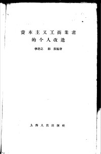 李培之  郭振编著 — 资本主义工商业者的个人改造