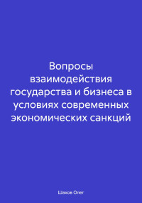 Олег Федорович Шахов — Вопросы взаимодействия государства и бизнеса в условиях современных экономических санкций