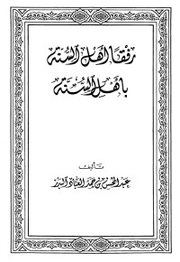 عبد المحسن بن حمد العباد البدر — رفقا أهل السنة بأهل السنة