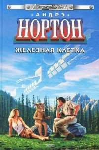 Андрэ  Нортон [Нортон f.c] — Железная клетка