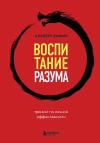 Альберт Сафин — Воспитание разума. Тренинг по личной эффективности