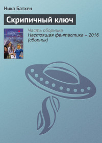 Вероника Батхен — Скрипичный ключ