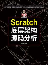 孟灿 — Scratch底层架构源码分析