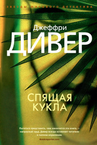 Джеффри Дивер — Спящая кукла [Литрес]