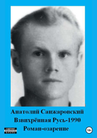 Анатолий Никифорович Санжаровский — Взвихрённая Русь – 1990