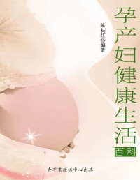 陈长红编著 — 孕产妇健康生活百科