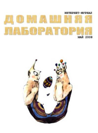 ☺ — Интернет-журнал "Домашняя лаборатория", 2008 №5