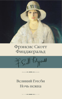 Фрэнсис Скотт Кэй Фицджеральд — Великий Гэтсби. Ночь нежна