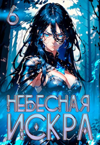 Оливер Ло — Небесная Искра 6. Навь